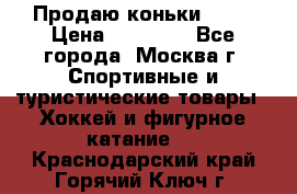 Продаю коньки EDEA › Цена ­ 11 000 - Все города, Москва г. Спортивные и туристические товары » Хоккей и фигурное катание   . Краснодарский край,Горячий Ключ г.